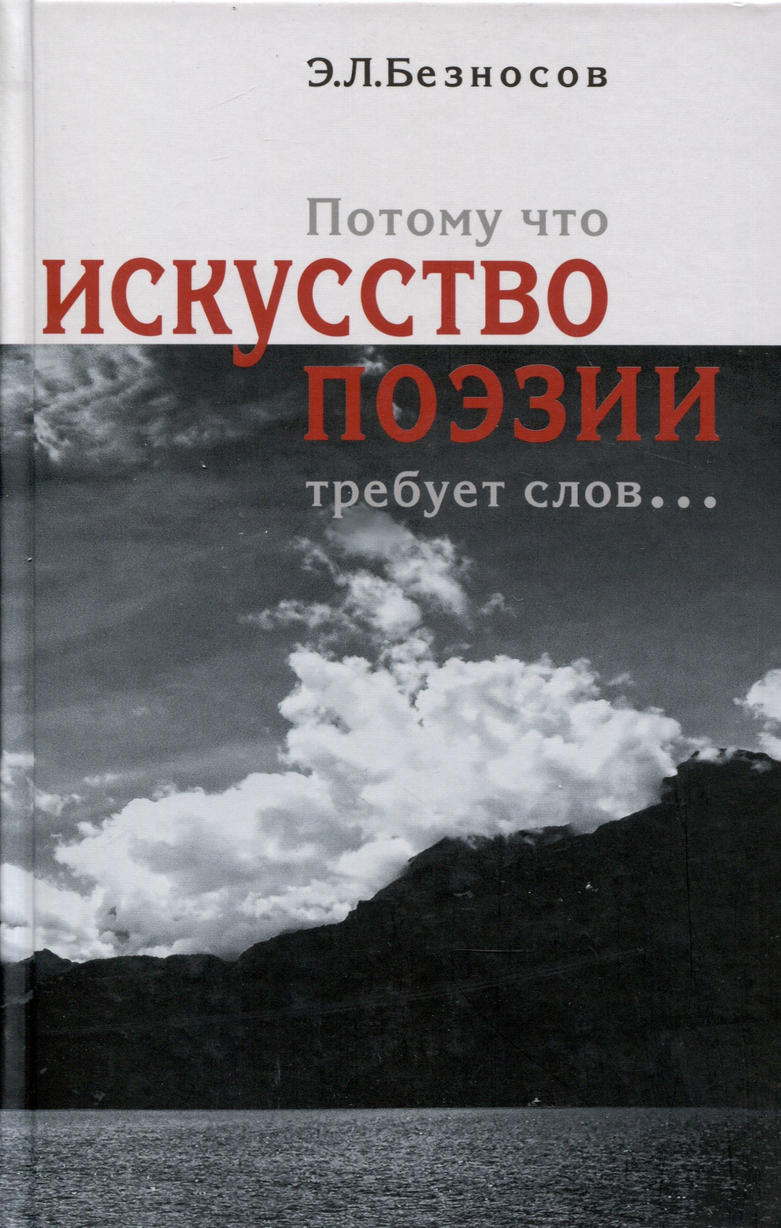 

Потому что искусство поэзии требует слов...