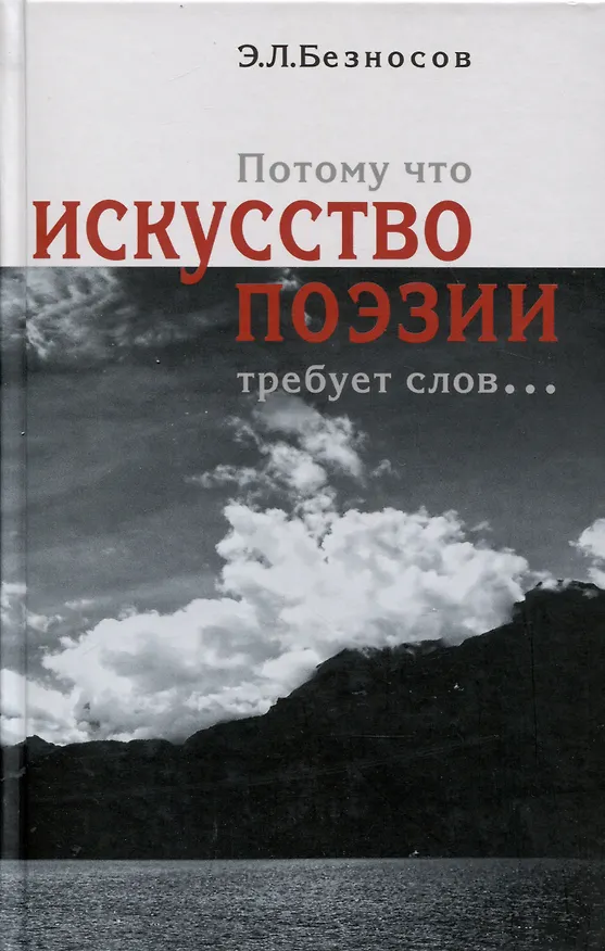 Книга Потому что искусство поэзии требует слов... (Эдуард Безносов) — 1
