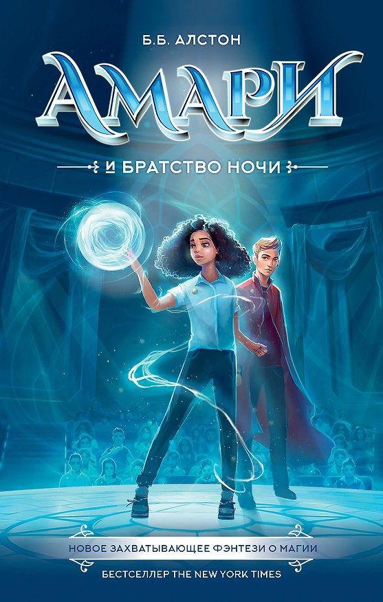 Книга Амари и Братство ночи (Б. Алстон) — 1