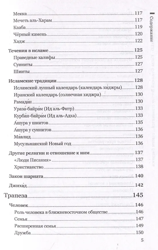 Книга Когда Ближний Восток становится... совсем близким. Знакомство с культурой, традициями, психологией и особенностями ведения бизнеса в регионе (Игорь Остапенко) — 5