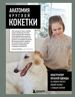 Анатомия круглой кокетки. Конструктор вязаной одежды на любую фигуру, любой размер, с любым узором