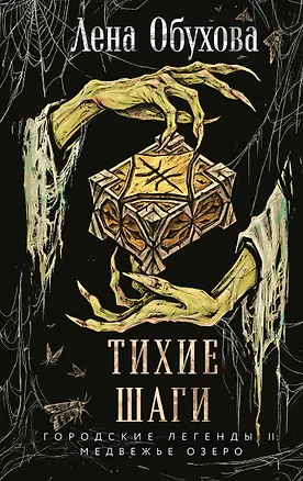 Книга Тихие шаги (Елена Обухова)
