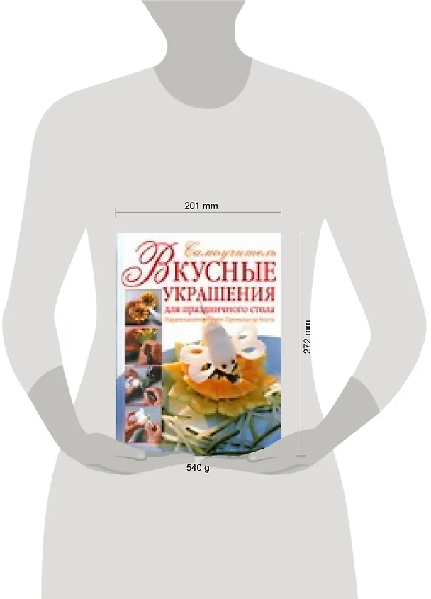 Книга Вкусные украшения для праздничного стола (Анастасия Чудова) — 2