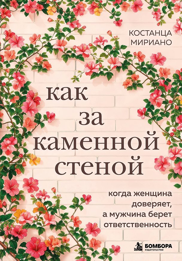 Книга Как за каменной стеной. Когда женщина доверяет, а мужчина берет ответственность (Костанца Мириано) — 1