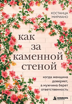 Книга Как за каменной стеной. Когда женщина доверяет, а мужчина берет ответственность (Костанца Мириано)