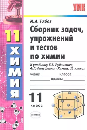 Сборник задач, упражнений и тестов по химии: 11 класс: к учебнику Г.Е. Рудзитиса "Химия: 11 класс" — 2327967 — 1