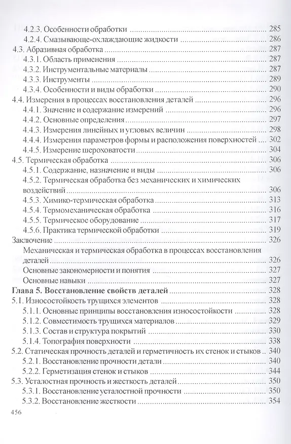 Книга Технология и оборудование восстановления деталей машин: учебник для вузов (Владимир Иванов) — 6