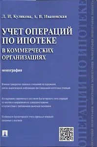 Учет операций по ипотеке в коммерческих организациях.Монография.