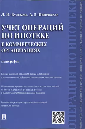 Учет операций по ипотеке в коммерческих организациях.Монография. — 2485326 — 1