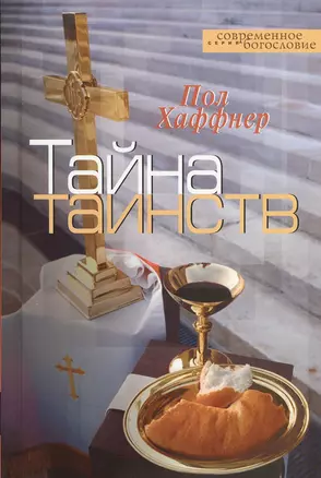 Тайна таинств — 2538319 — 1