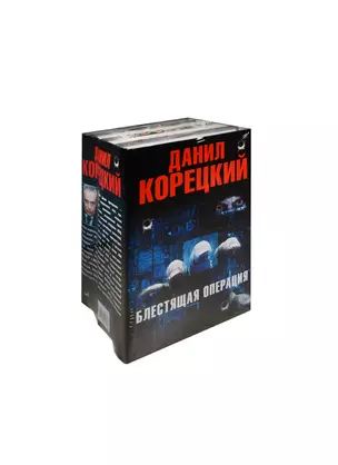 Блестящая операция (Комплект из 4-х книг) — 2565454 — 1