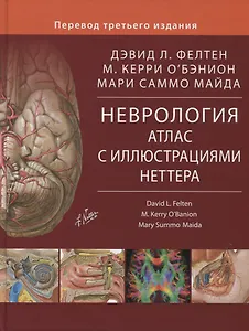 Неврология Атлас с иллюстрациями Неттера (Фелтен)