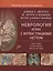 Неврология Атлас с иллюстрациями Неттера (Фелтен) — 2629101 — 1