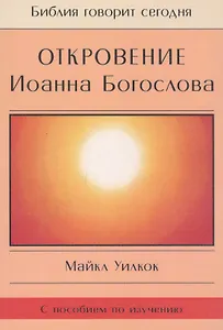 Откровение Иоанна Богослова (мБибГС) Уилкок