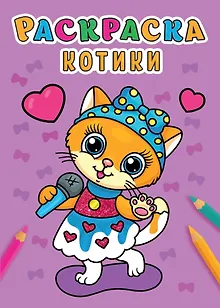 РАСКРАСКА А5 эконом. КОТИКИ