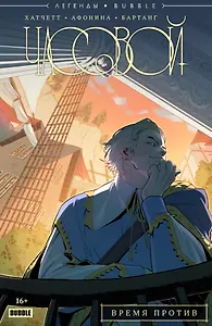 Легенды BUBBLE. Часовой. Время против. Части 1-5: книга комиксов
