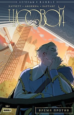 Легенды BUBBLE. Часовой. Время против. Части 1-5: книга комиксов