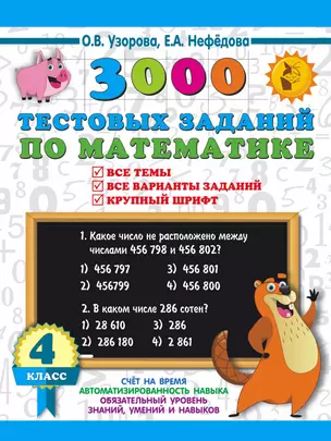 3000 тестовых заданий по математике. 4 класс. Крупный шрифт. Все темы и варианты — 2967368 — 1