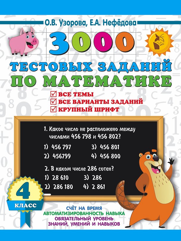 Книга 3000 тестовых заданий по математике. 4 класс. Крупный шрифт. Все темы и варианты (Елена Нефедова, Ольга Узорова) — 1