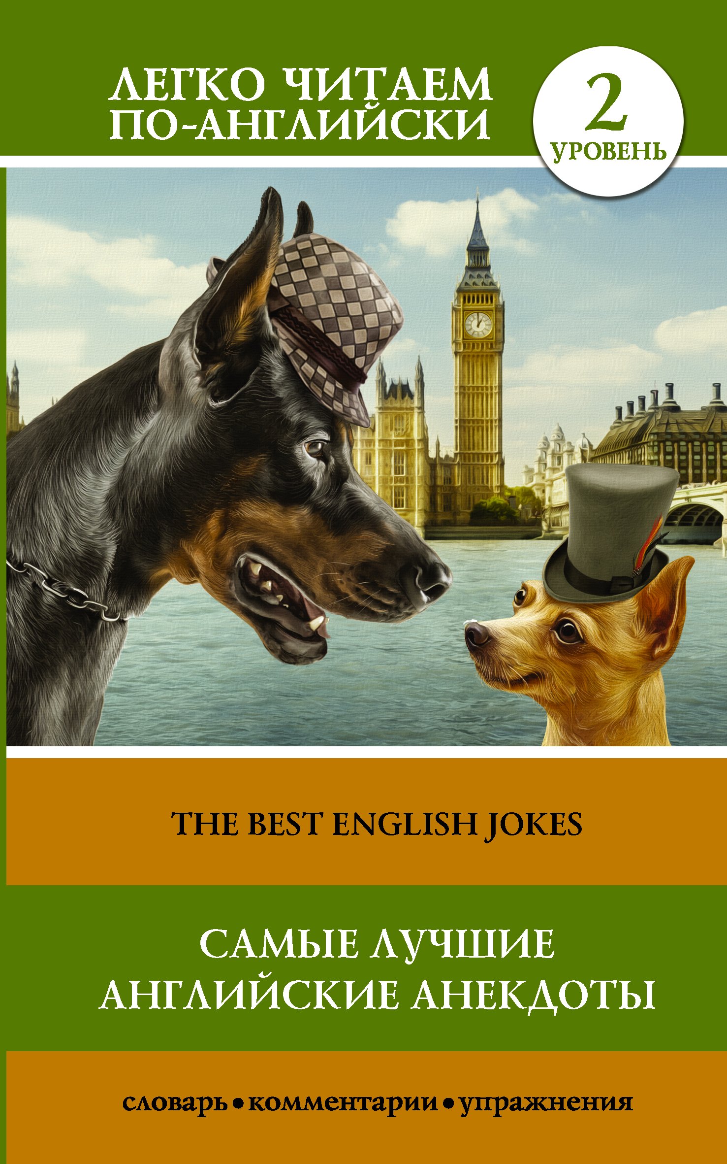 

Самые лучшие английские анекдоты = The Best English Jokes