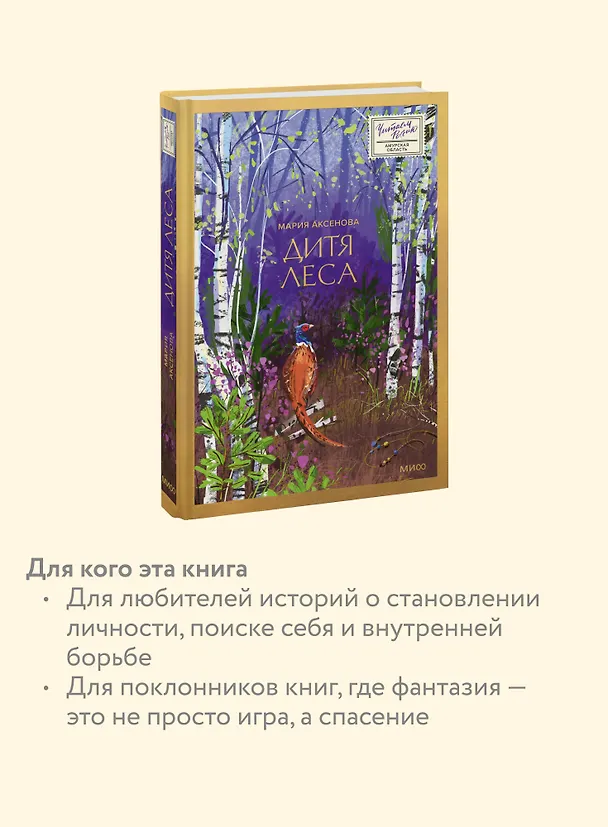 Книга Дитя леса (Мария Аксенова) — 9