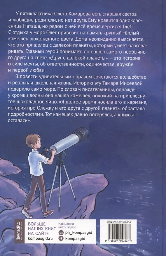 Книга Друг с далекой планеты (Тамара Михеева) — 2