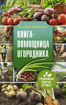 Книга Книга-помощница огородника - Заметки успешного огородника (Валерий Медведев)