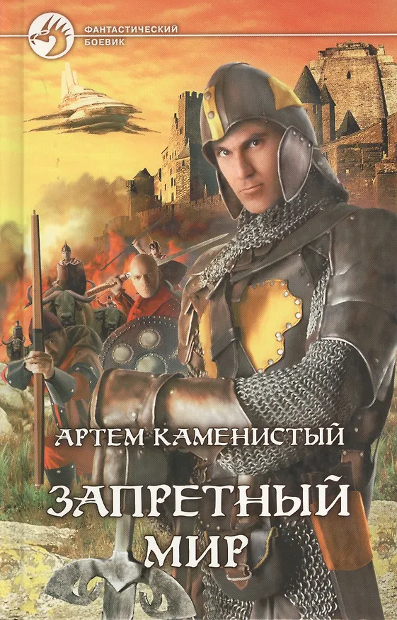 Книга Запретный мир (Артём Каменистый) — 1