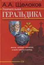 Увлекательная геральдика. Факты, легенды, открытия в мире гербов и наград — 2105760 — 1