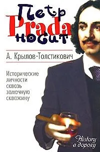 Книга Петр носит Prada (Александр Крылов-Толстикович)