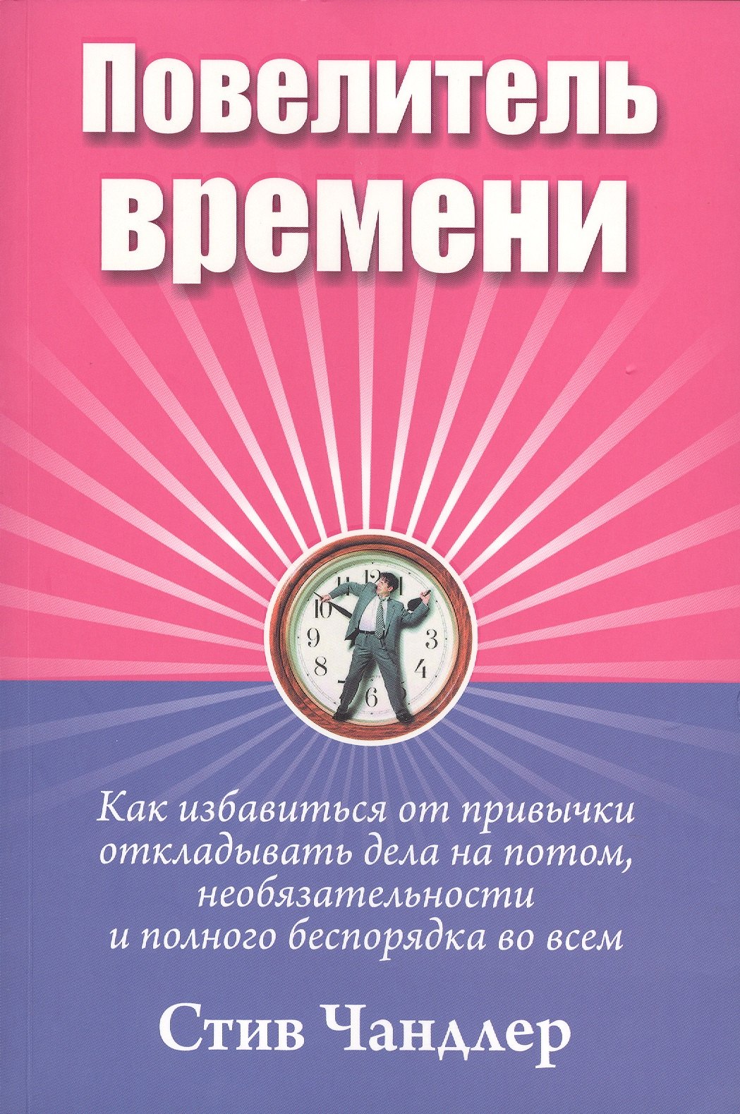 

Повелитель времени