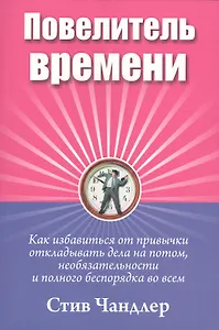 Повелитель времени