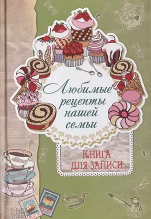 Любимые рецепты нашей семьи. Книга для записи — 2467992 — 1