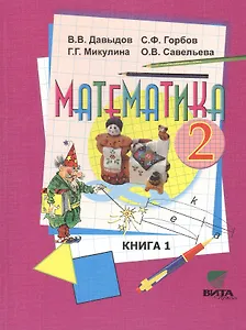 Математика 2 кл. Книга 1 Учебник нач. школы (13,15,16 изд) (м) Давыдов (ФГОС)