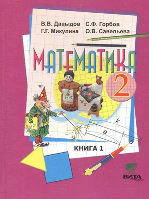 Математика 2 кл. Книга 1 Учебник нач. школы (13,15,16 изд) (м) Давыдов (ФГОС) — 2470469 — 1