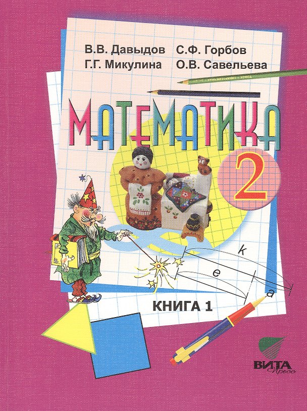 Книга Математика 2 кл. Книга 1 Учебник нач. школы (13,15,16 изд) (м) Давыдов (ФГОС) () — 1