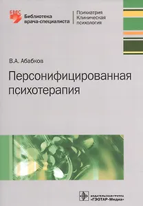 Персонифицированная психотерапия