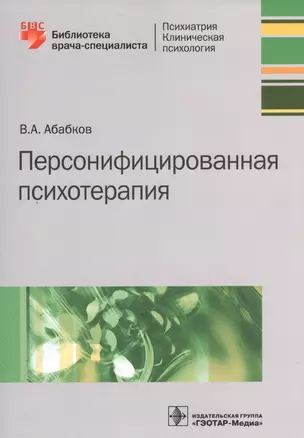 Персонифицированная психотерапия — 2522741 — 1