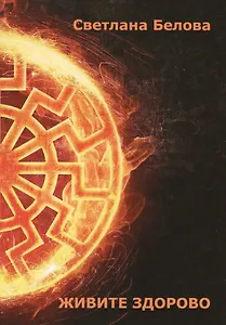 Живите здорово!