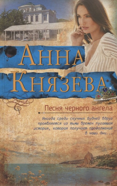 

Песня черного ангела