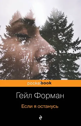Книга Если я останусь (Гейл Форман)