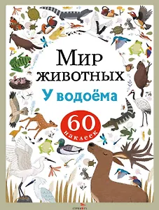 Мир животных. У водоёма. 60 наклеек
