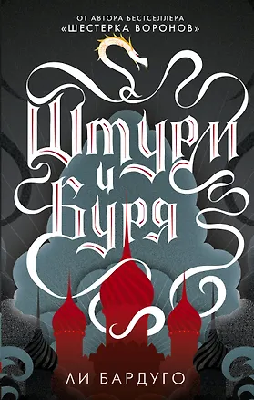 Книга Штурм и буря (Ли Бардуго)