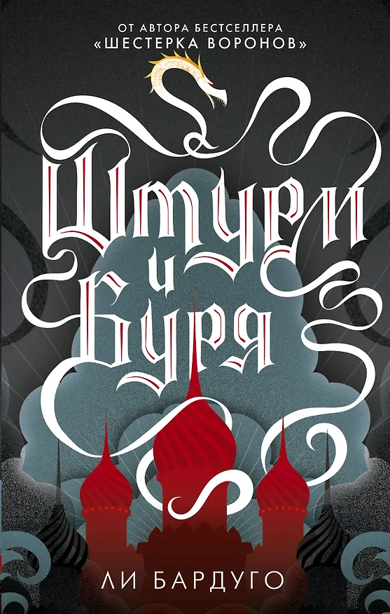 Книга Штурм и буря (Ли Бардуго) — 1