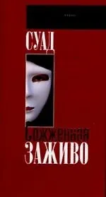 Книга Сожженная заживо () — 1