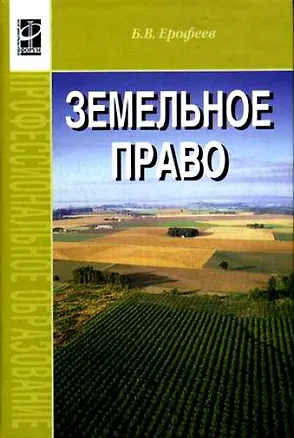Книга Земельное право: Учебник 2-е изд. (Борис Ерофеев)
