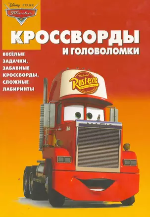 Тачки КиГ №1008. Сборник кроссвордов и головоломок — 2253238 — 1