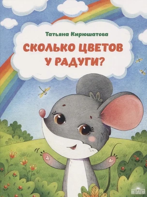 Книга Сколько цветов у радуги? (Татьяна Кирюшатова) — 1