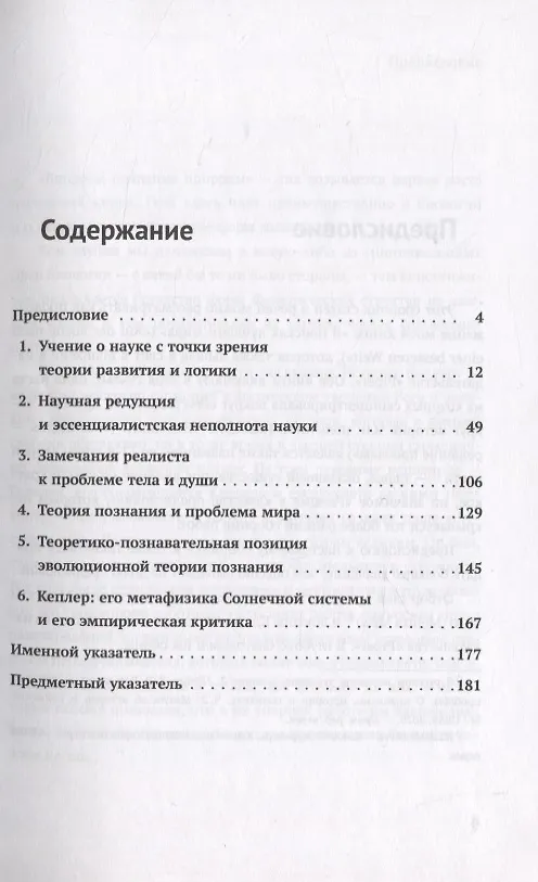 Книга Вся жизнь - решение проблем. О познании, истории и политике. Часть 1: Вопросы познания природы (Карл Поппер) — 2