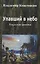 Упавший в небо. Тунгусские хроники. — 2977666 — 1